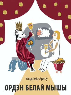 cover image of Ордэн белай мышы